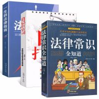 法律常识全知道自己打官司正版一生法律指南咨询大全基础知识书籍 全3册