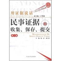 用证据说话 民事证据的收集、.保存、提交. 人民法院出版社2008