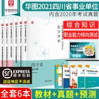 华图四川省事业单位综合知识2021考试职业能力倾向测验教材真题卷 综合职测教材+真题+预测卷6本