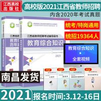 高校版江西省教师招聘2考试021教育综合知识教材真题卷中小学通用 教材+历年真题2本