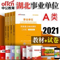 中公湖北省事业单位a类b类c类d类e类考试用书2021教材历年真题卷 综合管理A类 教材+历年真题4本