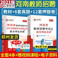 山香2021河南省教师招聘考试用书 教育理论基础教材/真题题库特岗 教材+历年真题2本赠2样