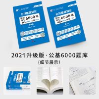 华图事业单位编制考试用书2021公基6000题库综合公共基础知识题库