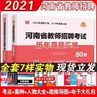 2021年河南省教师招聘考试历年真题汇编80套河南招教考试