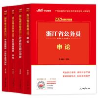 中公浙江省公务员考试用书2021浙江省考公务员教材真题行测申论 浙江省公务员4本套