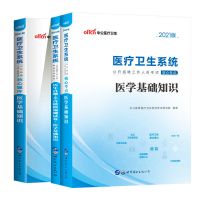中公2021医疗卫生公开招聘工作人员考试医学基础知识教材真题题库 核心考点+核心题库+历年真题