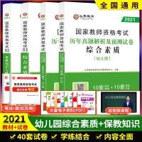 2021山香幼儿园教师资格证考试综合素质保教知识教材历年真题试卷 山香幼儿园教师资格一套6本