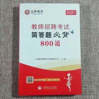 2021山香教师招聘考试简答题必背800道教育综合知识