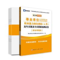 A/D/E任选2021事业单位考试真题库综合应用能力职业能力倾向测验 事业单位 综合管理A类 职测+综合试卷 共2本