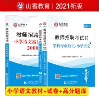 山香2021教师招聘考试学科专业知识小学语文教材历年高分题库 小学语文教材+历年+高分