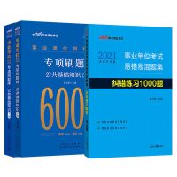 中公2021事业单位考试用书易错易混题集1000题专项刷题库6000题 纠错练习+全真题库