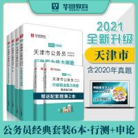 华图2021天津公务员考试用书申论行测教材历年真题试卷选调生省考 行测+申论（教材+真题+题集）6本套 天津公务员考试用