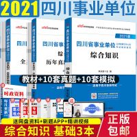 中公2021四川省事业单位考试书3套综合知识公基职业教材真题模拟 事业单位 综合知识 教材+真题+模拟 套装3本