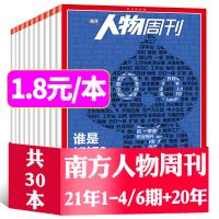 南方人物周刊杂志2021年1-9期2020年1-40新闻社会热点资讯时事 21年1-4/6期+20年 共30本