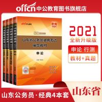 中公教育2021山东省公务员考试笔试用书行测申论教材历年真题试卷 山东省公务员教材+历年4本套