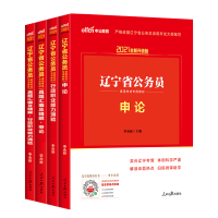 中公教育2021辽宁省考公务员申论行政职业能力测验教材真题试卷 辽宁省公务员教材+历年4本套