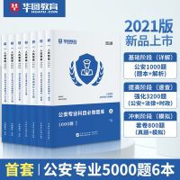 华图2021广西公务员考试用书申论行测教材历年真题试卷题广西省考 公安专业5000题(6本套) 广西公务员考试用书