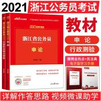 中公浙江省公务员2021浙江省考教材真题浙江公务员2021行测申论 申论+行测教材