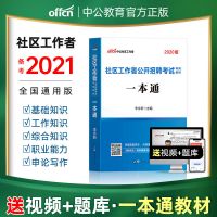 中公社区工作者考试教材一本通真题库试卷招聘用书备考2021年社工 [教材一本通] 全国通用