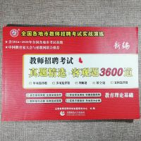 山香2021教师招聘考试教育理论基础知识招教真题精选客观题3600道
