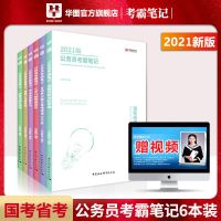 考霸笔记华图2021国家公务员考试行政职业能力测验申论学霸笔记