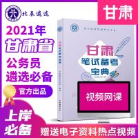 2021年甘肃省直机关公开遴选公务员兰州平凉市直真题宝典资料