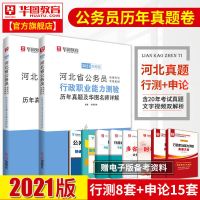 河北公务员真题]华图2021河北省考行政职业能力测验申论真题试卷