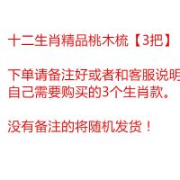 天然桃木梳家用防静电脱发头部经络按摩梳男女长发专用梳子檀木梳 [3把]12生肖桃木梳[备注]