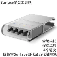 微软surfacepro4/5/book笔尖工具包触控笔尖笔芯手写笔头原装 微软笔芯[4支装工具包]