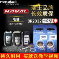 长城哈弗H1 H2 H6 H7 H8 H9 M6遥控器汽车钥匙电池纽扣电子CR2032 瑞士CR2032*4粒（推荐装）