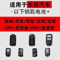 本田汽车飞度锋范思域雅阁奥德赛凌派缤智歌诗图思遥控器钥匙电池