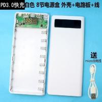 PD3.0双快充8节免焊接充电宝外壳移动电源盒QC30快充diy18650电源 快充白 电路板+外壳+线(无电池