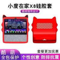 小度在家x8保护套小度智能屏x8硅胶保护壳小度X8全包防摔软壳可爱 小度在家x8[红色猫儿款]+高清膜