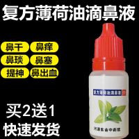 复方薄荷油滴鼻液通鼻成人儿童流鼻血干燥性鼻炎鼻塞鼻痒抑菌喷剂