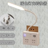 创意插座LED阅读多功能台灯护眼USB转换器卧室床头婴儿喂奶小夜灯 [3脚插头]+台灯转换器