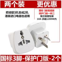港版插头转换器二脚转三脚插头插座转换器三脚家用三插两孔三相孔 国标三项带保护门买一发二(散装)