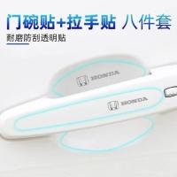 本田雅阁冠道思域皓影CRV缤智URV车门把手贴防刮拉手门碗贴膜防划 车标款-门碗+拉手贴8件套