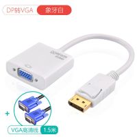 达而稳 dp转vga母转换器显卡displayport接口电脑多媒体转换接头 DP转VGA转换器白1.5VGA线