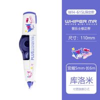 日本PLUS普乐士修正带WH-615L限定款学生用涂改带改正带可换替芯 库洛米 1修正带+10芯(送1笔+1笔袋)