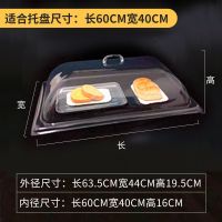 圆形盖保鲜盖长方形展示盖透明罩点心盖托盘盖蛋糕盖防尘罩面包盖 4个装 长66.5cm宽45cm高20