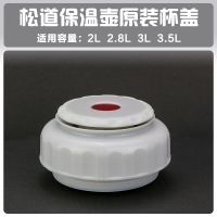 松道保温壶盖子配件冠丞热水壶盖暖瓶内盖一滴水塞子通用杯盖通用[5月6日发完]