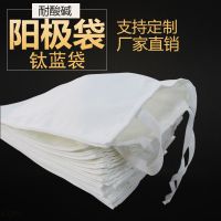 耐酸碱阳极袋电镀液体钛蓝袋涤沦棉布压滤机袋丙沦工业PP过滤袋 非标定制产品 不支持退货退款