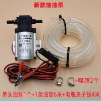 电动抽油泵抽油神器12V24V汽油柴油油箱抽油机加油机抽水泵自吸泵 12V单头泵+油管6米+电瓶夹线