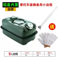 摩托车汽油桶3升5升小加油壶铁车载便携式迷你踏板车坐桶备用油箱 5L铝盖摩托车款(内置油管)军绿