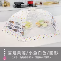 饭菜罩子盖菜罩防苍蝇可折叠餐桌罩剩菜防尘菜罩饭罩家用遮菜盖伞 小鱼白色 圆形
