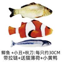 薄荷鱼毛绒猫玩具仿真鱼猫咬薄荷鱼逗猫棒猫啃咬抱枕仿真老鼠自嗨 [三件套]鲫鱼小丑秋刀(送小黄鸭)