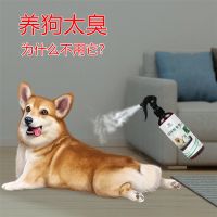 狗狗除臭剂室内去味狗猫去尿味宠物消毒液杀菌消毒除味剂喷雾用品 2瓶装[推荐]