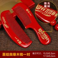 新品新娘嫁妆结婚上头梳子红色木梳婚庆用品婚礼对梳套装情侣一对 喜结良缘套装木梳(一对礼盒装)