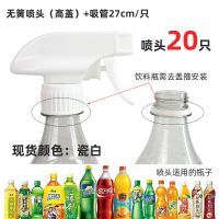 喷壶喷头喷嘴家用喷水浇花喷壶嘴头84洁厕灵可乐瓶通用滴水器配件 无簧喷20只[高盖]