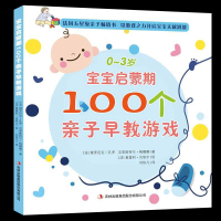 0-3岁宝宝启蒙期 100个亲子早教婴儿游戏书 一岁半两岁新生儿婴幼儿益智早教绘本 1-2岁儿童语言学说话全脑开发书籍美